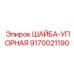 Профессиональная шайба-упорная артикул 9170021190 Epiroc