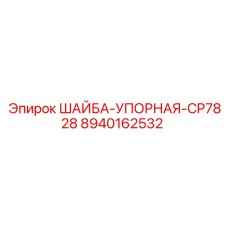 Оригинальная упорная шайба CP7828 Epiroc 8940162532