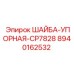Оригинальная упорная шайба CP7828 Epiroc 8940162532