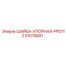 51078681 ШАЙБА-УПОРНАЯ-PPD112 (Epiroc)