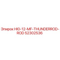 52302536 Штанга буровая HI0-12-MF-THUNDERROD-ROD Epiroc