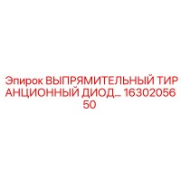 1630205650 ВЫПРЯМИТЕЛЬНЫЙ ТИРАНЦИОННЫЙ ДИОД Epiroc
