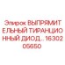 1630205650 ВЫПРЯМИТЕЛЬНЫЙ ТИРАНЦИОННЫЙ ДИОД Epiroc