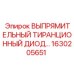 1630205651 ВЫПРЯМИТЕЛЬНЫЙ ТИРАНЦИОННЫЙ ДИОД Epiroc