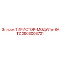 2903006721 ТИРИСТОР-МОДУЛЬ-SATZ Epiroc