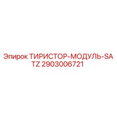 2903006721 ТИРИСТОР-МОДУЛЬ-SATZ Epiroc