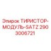 2903006721 ТИРИСТОР-МОДУЛЬ-SATZ Epiroc