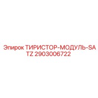 2903006722 ТИРИСТОР-МОДУЛЬ-SATZ Epiroc