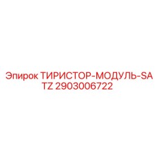 2903006722 ТИРИСТОР-МОДУЛЬ-SATZ Epiroc