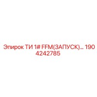 1904242785 ТИ 1# FFM(ЗАПУСК)… | Epiroc