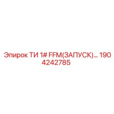 ТИ фитинг FFM 1 дюйм Epiroc артикул 1904242785