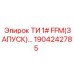 ТИ фитинг FFM 1 дюйм Epiroc артикул 1904242785