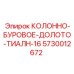 5730012672 КОЛОННО-БУРОВОЕ-ДОЛОТО-ТИАЛН-16 Epiroc