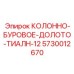 5730012670 КОЛОННО-БУРОВОЕ-ДОЛОТО-ТИАЛН-12 Epiroc
