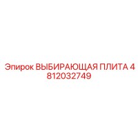 4812032749 ВЫБИРАЮЩАЯ ПЛИТА Epiroc