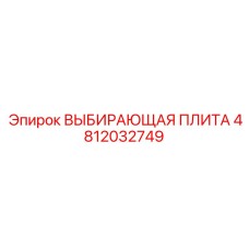 4812032749 ВЫБИРАЮЩАЯ ПЛИТА Epiroc