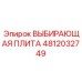 4812032749 ВЫБИРАЮЩАЯ ПЛИТА Epiroc