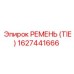 1627441666 РЕМЕНЬ (TIE) Эпирок