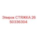 СТЯЖКА для бурового оборудования Epiroc