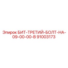 91003173 БИТ-ТРЕТИЙ-БОЛТ-НА-09-00-00-B Epiroc
