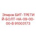 91003173 БИТ-ТРЕТИЙ-БОЛТ-НА-09-00-00-B Epiroc
