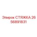 2656891831 СТЯЖКА Epiroc