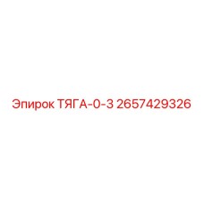 2657429326 ТЯГА-0-3 Эпирок