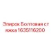 1635116200 Болтовая стяжка Epiroc