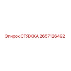 2657126492 СТЯЖКА Epiroc