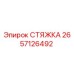 2657126492 СТЯЖКА Epiroc