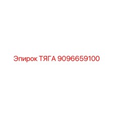 9096659100 ТЯГА Epiroc