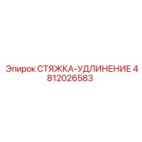 4812026583 СТЯЖКА-УДЛИНЕНИЕ Эпирок