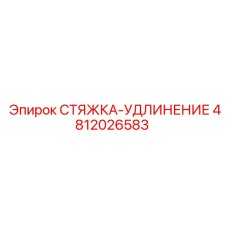 4812026583 СТЯЖКА-УДЛИНЕНИЕ Эпирок