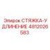 4812026583 СТЯЖКА-УДЛИНЕНИЕ Эпирок