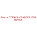 2658487464 СТЯЖКА-СЛАЙДЕР Epiroc