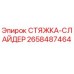 2658487464 СТЯЖКА-СЛАЙДЕР Epiroc