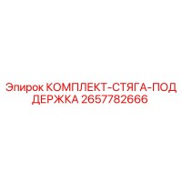 2657782666 КОМПЛЕКТ-СТЯГА-ПОДДЕРЖКА Epiroc