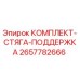Оригинальный комплект стяга Epiroc 2657782666