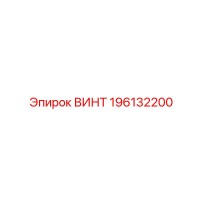 196132200 ВИНТ Epiroc