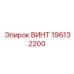 196132200 ВИНТ Epiroc