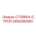 СТЯЖКА-СТРОП для буровой машины Epiroc