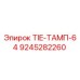 9245282260 TIE-ТАМП-64 Epiroc