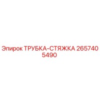 2657405490 ТРУБКА-СТЯЖКА Epiroc