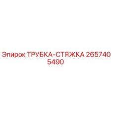 Оригинальная трубка-стяжка 2657405490 Epiroc