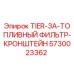 5730023362 - TIER-3A-ТОПЛИВНЫЙ ФИЛЬТР-КРОНШТЕЙН Epiroc