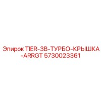 5730023361 TIER-3B-ТУРБО-КРЫШКА-ARRGT Epiroc