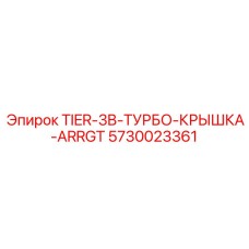 5730023361 TIER-3B-ТУРБО-КРЫШКА-ARRGT Epiroc