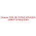 5730023361 TIER-3B-ТУРБО-КРЫШКА-ARRGT Epiroc
