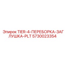 5730023354 TIER-4-ПЕРЕБОРКА-ЗАГЛУШКА-PLT Epiroc