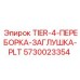 5730023354 TIER-4-ПЕРЕБОРКА-ЗАГЛУШКА-PLT Epiroc